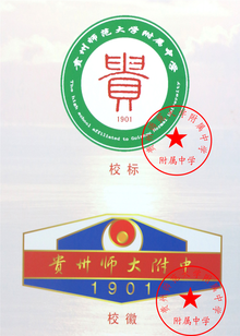 贵州师范大学附属中学