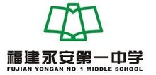 福建永安一中