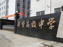 平阳县新鳌高级中学 平阳县新鳌高级中学创办于1993年,是一所全日制