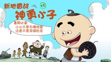 新地雷战神勇小子