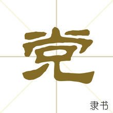 党(隶书)