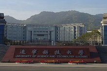 鞍山钢铁学院