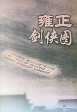 雍正剑侠图常杰淼创作的长篇评书