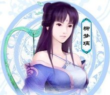 柳梦璃仙剑奇侠传四女性角色之一