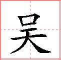 吴,繁体字:吴,异体字:呉,普通话拼音:wú,东吴拼音(吴语:ngu,注音:ㄨ