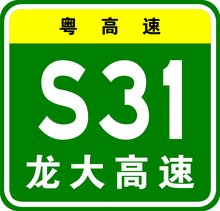 线路设计1建设历程目录粤高速s31编号100千米/小时限速高速公路等级