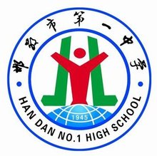 邯郸市第一中学 邯郸市第一中学始建于1945年,是河北省首批命名的24所