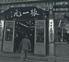 张一元