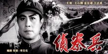《侦察兵》中国电影公司发行黑白故事片:《侦察兵》 北京电影制片厂