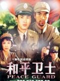 中文名称基本信息主要演员《和平卫士》是于1999年首播的历史电视剧