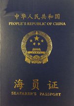 海员证是由中华人民共和国海事局统一印制并签发的中国海员出入中国国