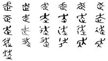 字形演变过程:隶书-小篆-金文-甲骨文-骨刻文引自:丁再献,丁蕾