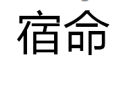 宿命折叠编辑本段释义"宿"是指睡觉的地方后来被引申为最后归处的意思