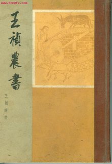 王祯元代农学家机械学家