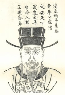 曹参 西汉开国功臣,宰相