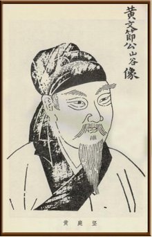 黄庭坚(1045-1105,字鲁直,自号山谷道人,晚号涪翁,又称黄豫章,洪州