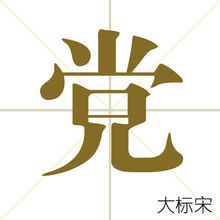 党中国汉字