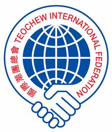 国际潮团联谊年会