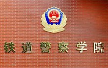 铁道警察学院