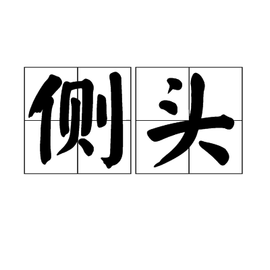 侧头