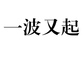 一波又起