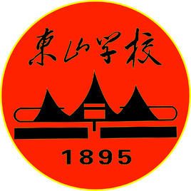 东山学校