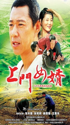 上门女婿2006年张晓春导演电视剧