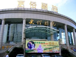 更俗剧院