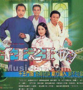 千王之王1980年香港tvb谢贤汪明荃主演的电视剧