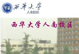 西华大学人南校区