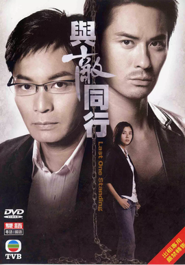 与敌同行2008年郭晋安主演香港电视剧