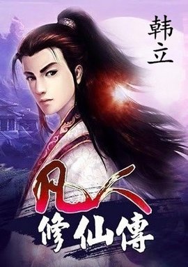 韩立忘语小说凡人修仙传主人公