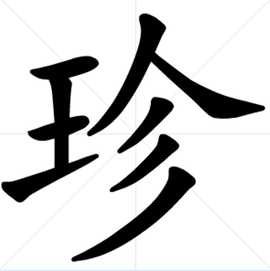 珍汉语汉字