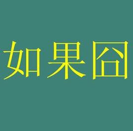 如果囧