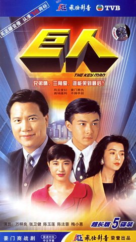 巨人1992年香港无线电视出品电视剧