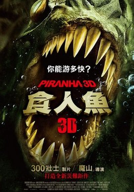 食人鱼3d