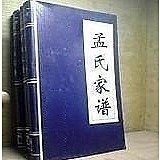 孟氏家谱
