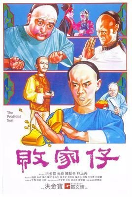 败家子1981年洪金宝执导电影