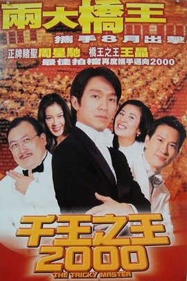 千王之王2000