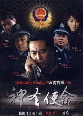 神圣使命2011年张嘉益等主演的电视剧