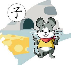 子鼠十二地支与十二生肖的形象化代表
