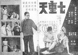 七重天1939年张石川执导电影