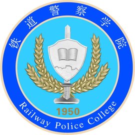 铁道警察学院