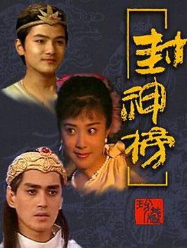 封神榜1990年傅艺伟主演电视剧