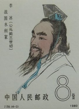 李冰战国时期水利家