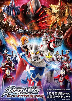 赛罗奥特曼themovie超决战贝利亚银河帝国