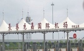 长春龙嘉国际机场