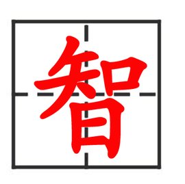 智汉语汉字