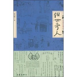 张大力冯骥才俗世奇人中人物