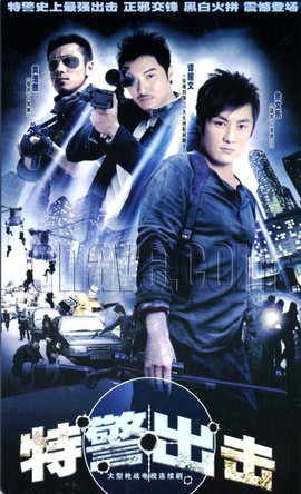 特警出击1992年余文乐主演电视剧